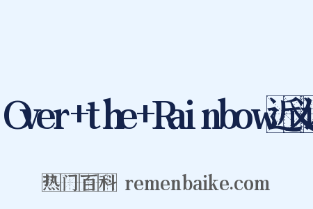 Over+the+Rainbow近义词是什么意思的图片